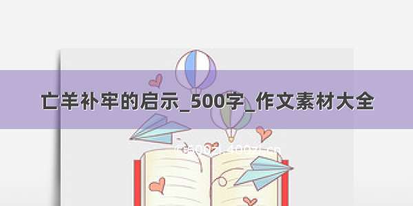 亡羊补牢的启示_500字_作文素材大全