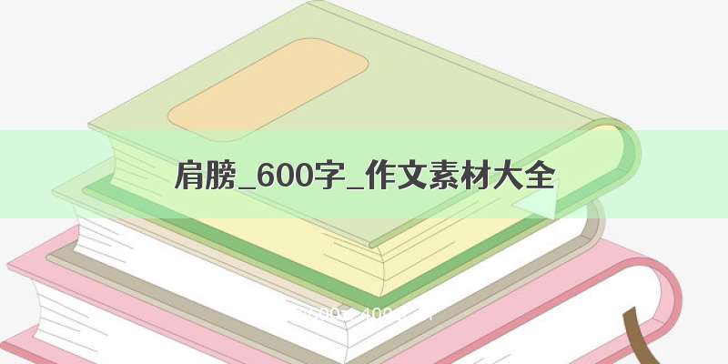 肩膀_600字_作文素材大全