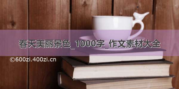 春天美丽景色_1000字_作文素材大全