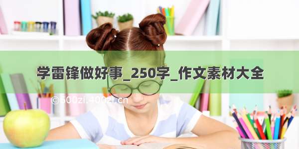 学雷锋做好事_250字_作文素材大全