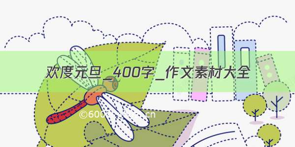 欢度元旦_400字_作文素材大全