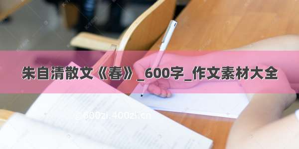 朱自清散文《春》_600字_作文素材大全