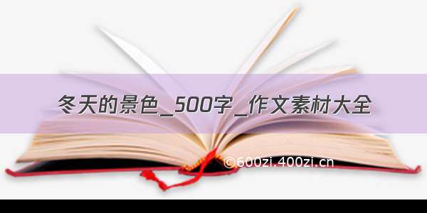 冬天的景色_500字_作文素材大全