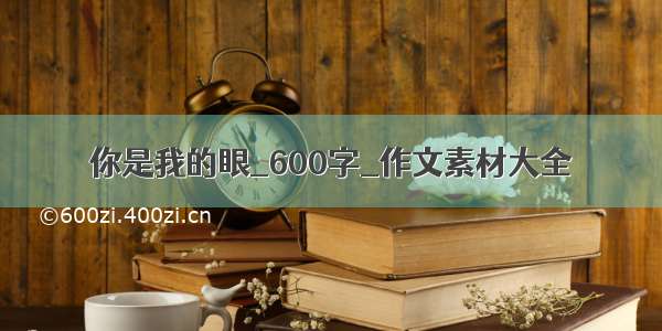 你是我的眼_600字_作文素材大全