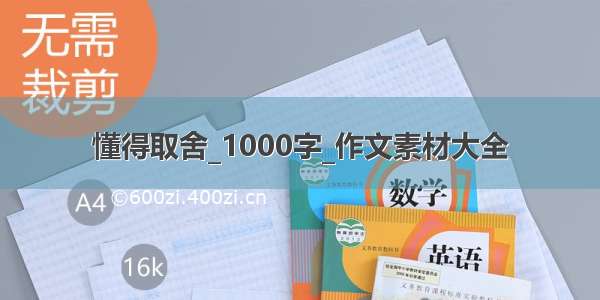 懂得取舍_1000字_作文素材大全