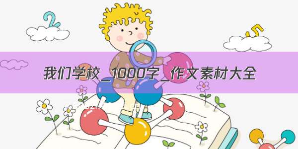 我们学校_1000字_作文素材大全