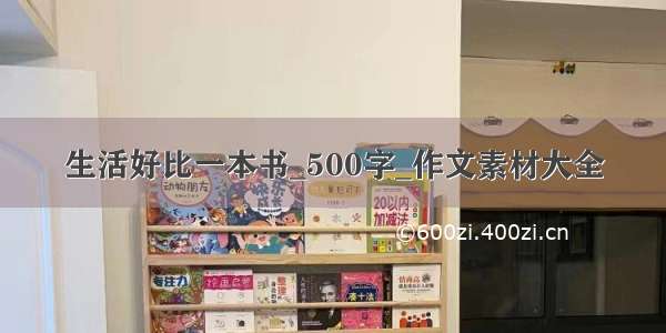 生活好比一本书_500字_作文素材大全