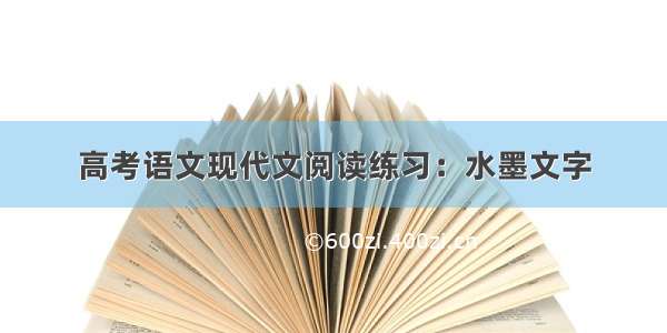 高考语文现代文阅读练习：水墨文字