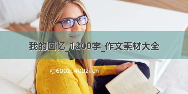 我的回忆_1200字_作文素材大全