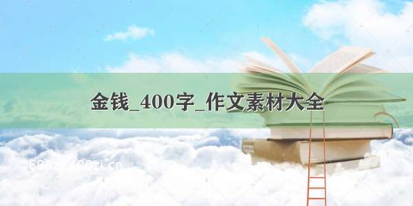 金钱_400字_作文素材大全