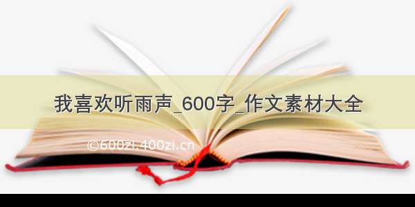 我喜欢听雨声_600字_作文素材大全