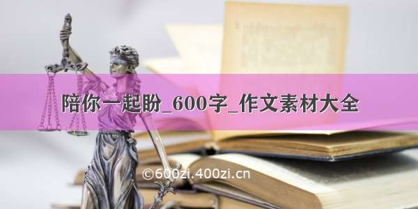 陪你一起盼_600字_作文素材大全