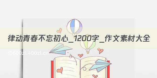 律动青春不忘初心_1200字_作文素材大全