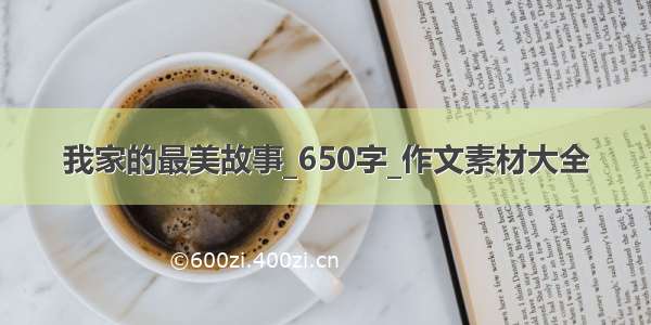 我家的最美故事_650字_作文素材大全