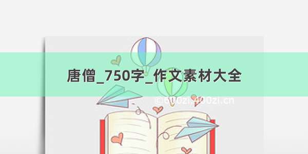 唐僧_750字_作文素材大全