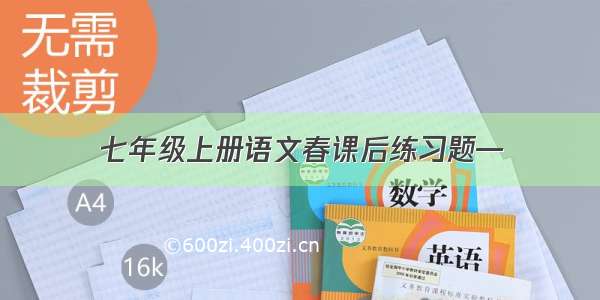 七年级上册语文春课后练习题—