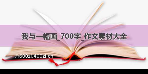 我与一幅画_700字_作文素材大全