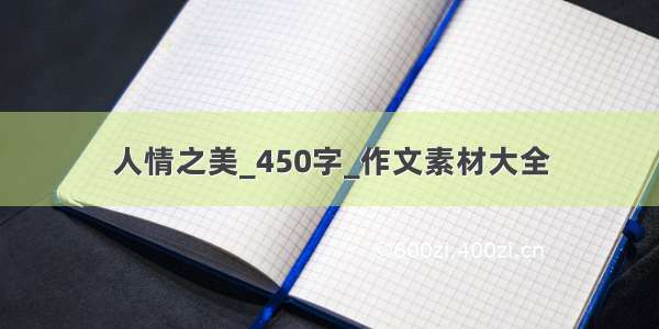 人情之美_450字_作文素材大全