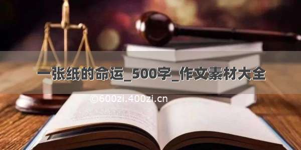 一张纸的命运_500字_作文素材大全