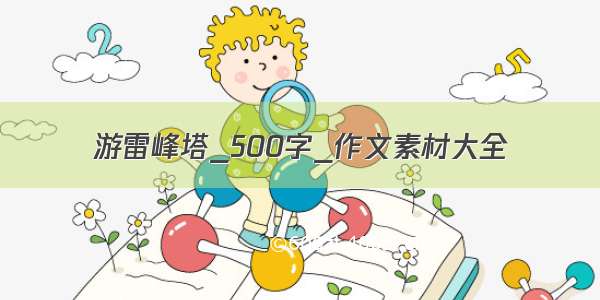 游雷峰塔_500字_作文素材大全