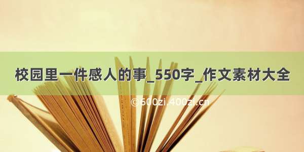 校园里一件感人的事_550字_作文素材大全