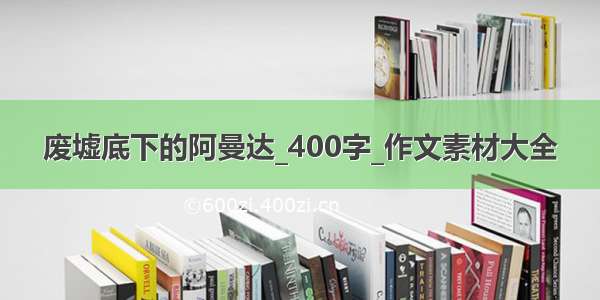 废墟底下的阿曼达_400字_作文素材大全