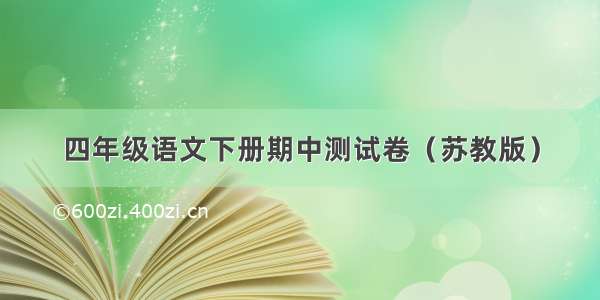 四年级语文下册期中测试卷（苏教版）