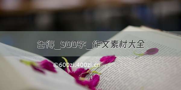 舍得_900字_作文素材大全