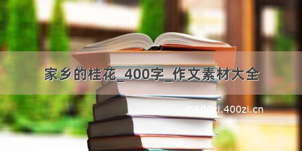 家乡的桂花_400字_作文素材大全