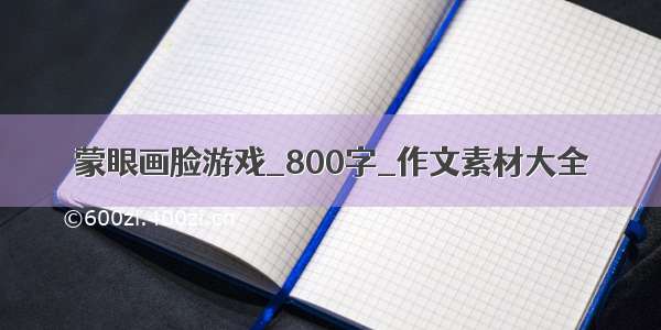 蒙眼画脸游戏_800字_作文素材大全