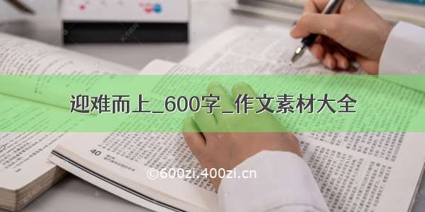 迎难而上_600字_作文素材大全