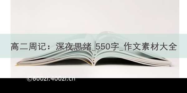 高二周记：深夜思绪_550字_作文素材大全