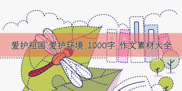 爱护祖国 爱护环境_1000字_作文素材大全