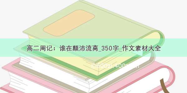 高二周记：谁在颠沛流离_350字_作文素材大全