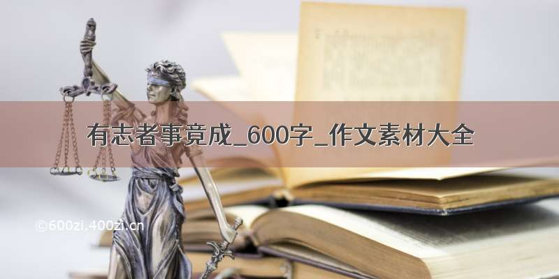 有志者事竟成_600字_作文素材大全