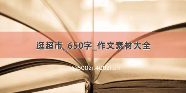 逛超市_650字_作文素材大全