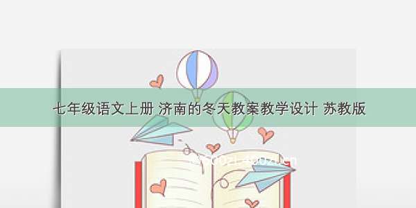 七年级语文上册 济南的冬天教案教学设计 苏教版