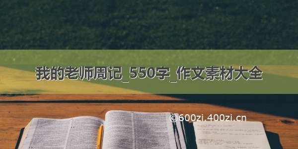 我的老师周记_550字_作文素材大全