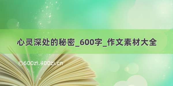 心灵深处的秘密_600字_作文素材大全