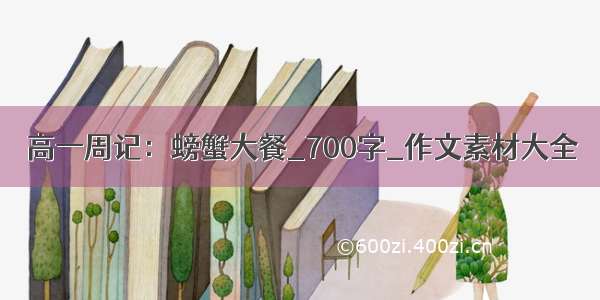 高一周记：螃蟹大餐_700字_作文素材大全