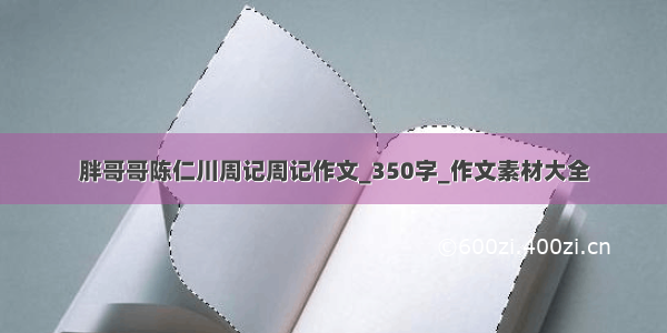 胖哥哥陈仁川周记周记作文_350字_作文素材大全