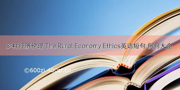 乡村经济伦理 The Rural Economy Ethics英语短句 例句大全