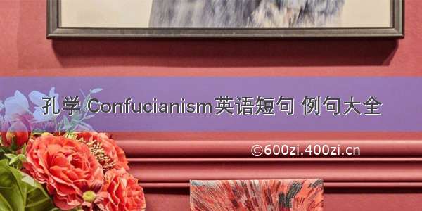 孔学 Confucianism英语短句 例句大全