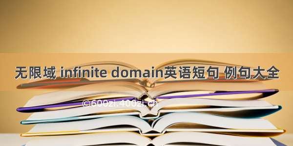 无限域 infinite domain英语短句 例句大全