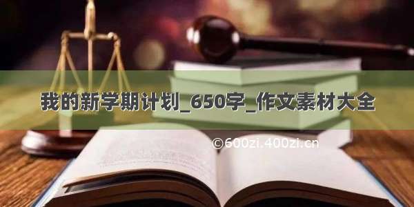 我的新学期计划_650字_作文素材大全