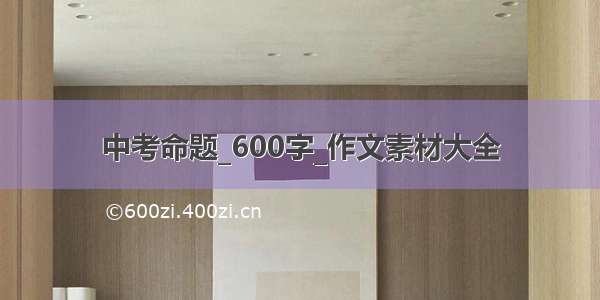 中考命题_600字_作文素材大全