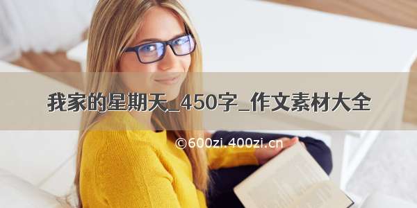 我家的星期天_450字_作文素材大全