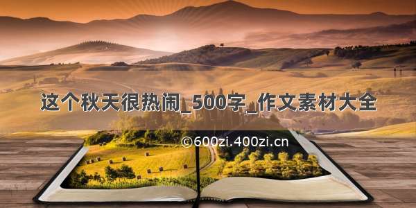 这个秋天很热闹_500字_作文素材大全