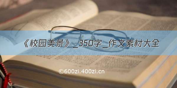 《校园美景》_350字_作文素材大全