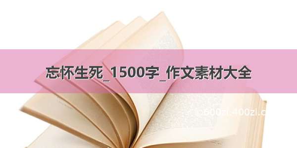 忘怀生死_1500字_作文素材大全